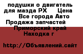 подушки о двигатель для мазда РХ-8 › Цена ­ 500 - Все города Авто » Продажа запчастей   . Приморский край,Находка г.